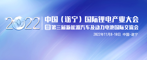 2022中国（遂宁）国际锂电产业大会暨第三届新能源及动力电池国际交流会第一轮通知