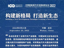 两院院士、车企高管与投资人齐聚武汉，共商汽车产业创新图强大计<br/>——中国新能源汽车发展高层论坛（2022）将于9月23日召开