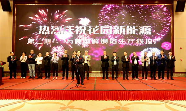 花园新能源二期1.5万吨电解铜箔项目投产