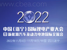 2022中国（遂宁）国际锂电产业大会暨新能源汽车及动力电池国际交流会第二轮通知