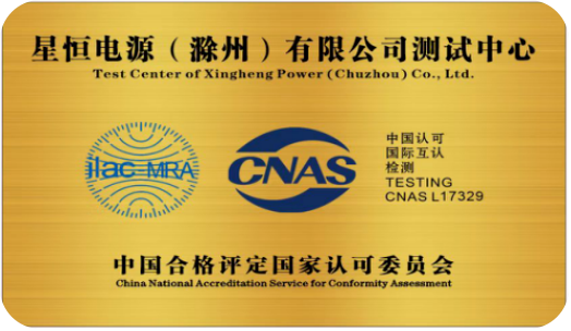品质实力再获认证!星恒测试中心通过国家CNAS认证 品质实力再获认证!星恒测试中心通过国家CNAS认证