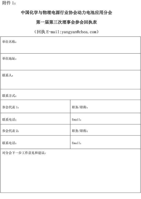 中国化学与物理电源行业协会动力电池应用分会第一届第三次理事会会议通知