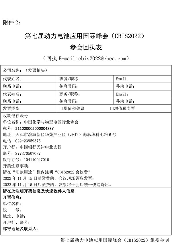 中国化学与物理电源行业协会动力电池应用分会第一届第三次理事会会议通知