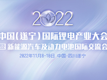 详细议程公布 | 2022中国（遂宁）国际锂电产业大会暨新能源汽车及动力电池国际交流会