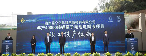 湖州昆仑年产4万吨锂电池电解液项目投产 公司将布局海外基地