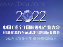 参会攻略 | 欢迎参加2022中国（遂宁）国际锂电产业大会暨新能源汽车及动力电池国际交流会