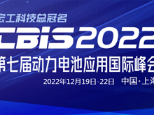 关于延期举办“第七届动力电池应用国际峰会（CBIS2022）”的通知