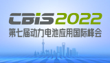 第七届动力电池应用国际峰会（CBIS2022）