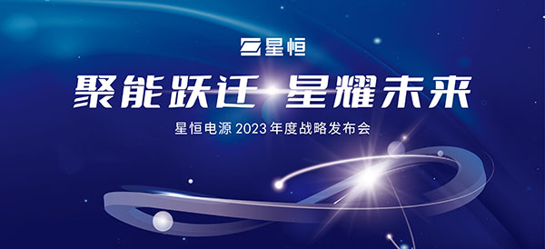定档1月12日!再掀行业热潮,星恒电源2023年度战略发布会看点前瞻! 定档1月12日!再掀行业热潮,星恒电源2023年度战略发布会看点前瞻!