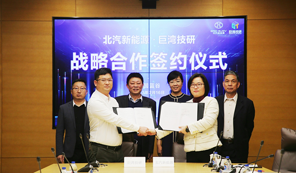 让充电像加油一样快,北汽新能源联手巨湾技研布局超充新生态 让充电像加油一样快,北汽新能源联手巨湾技研布局超充新生态