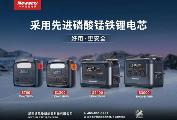 星恒&纽曼携手 率先推出高性能磷酸锰铁锂户外移动电源 星恒&纽曼携手 率先推出高性能磷酸锰铁锂户外移动电源