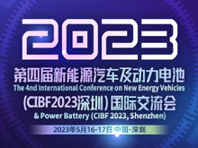 内附议程 | 第四届新能源汽车及动力电池（CIBF2023深圳）国际交流会第二轮通知