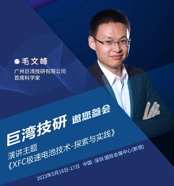 巨湾技研毛文峰将分享“XFC极速电池技术的探索与实践” | 第四届新能源汽车及动力电池（CIBF2023深圳）国际交流会