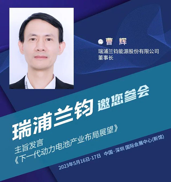 瑞浦兰钧董事长曹辉将分享“下一代动力电池产业布局展望”| 第四届新能源汽车及动力电池(CIBF2023深圳)国际交流会召开在即 瑞浦兰钧董事长曹辉将分享“下一代动力电池产业布局展望”| 第四届新能源汽车及动力电池(CIBF2023深圳)国际交流会召开在即