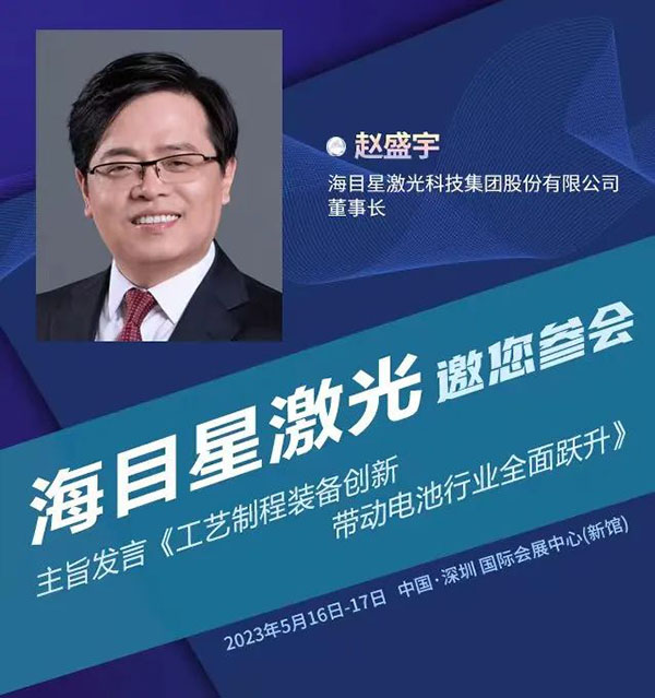 海目星激光赵盛宇将分享“工艺制程装备创新带动电池行业全面跃升”| 第四届新能源汽车及动力电池(CIBF2023深圳)国际交流会 海目星激光赵盛宇将分享“工艺制程装备创新带动电池行业全面跃升”| 第四届新能源汽车及动力电池(CIBF2023深圳)国际交流会