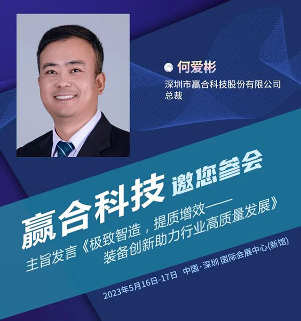 赢合科技总裁何爱彬将分享“装备创新助力行业高质量发展”| 第四届新能源汽车及动力电池(CIBF2023深圳)国际交流会 赢合科技总裁何爱彬将分享“装备创新助力行业高质量发展”| 第四届新能源汽车及动力电池(CIBF2023深圳)国际交流会