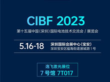逸飞激光与您相约CIBF2023中国国际电池展