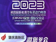 肇庆高新区邀您参加第四届新能源汽车及动力电池（CIBF2023深圳）国际交流会