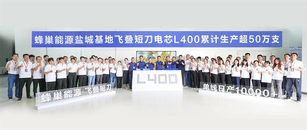 创纪录!蜂巢能源盐城基地飞叠短刀L400电芯2个月累计生产超50万支 创纪录!蜂巢能源盐城基地飞叠短刀L400电芯2个月累计生产超50万支