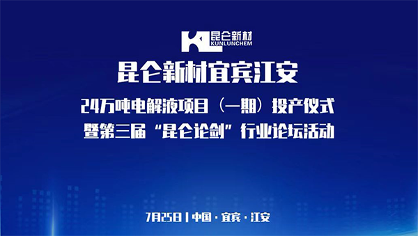宜宾“昆仑论剑”:共话电池产业链发展新未来 宜宾“昆仑论剑”:共话电池产业链发展新未来