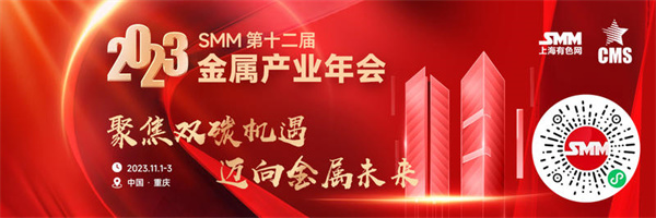 2023(第十二届)金属产业年会，11月