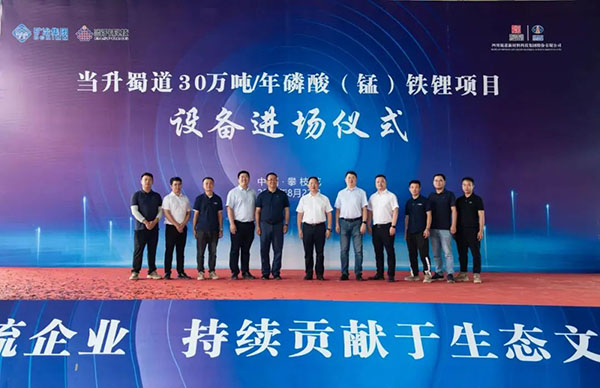 当升蜀道30万吨/年磷酸(锰)铁锂项目设备进场