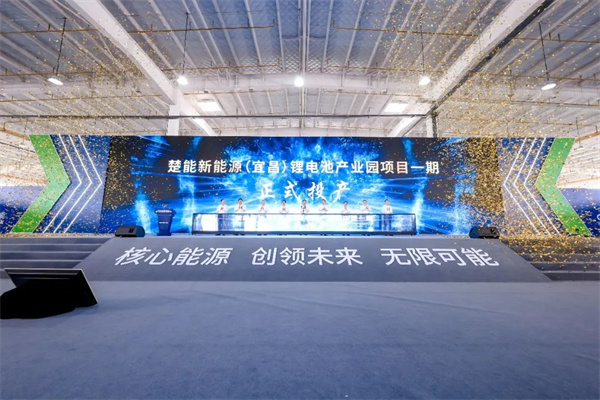 新一代国产船舶电芯发布 楚能新能源(宜昌)锂电池产业园项目一期投产 新一代国产船舶电芯发布 楚能新能源(宜昌)锂电池产业园项目一期投产