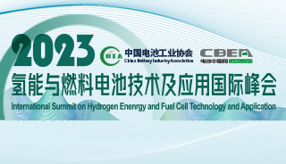 2023氢能与燃料电池技术及应用国际峰会