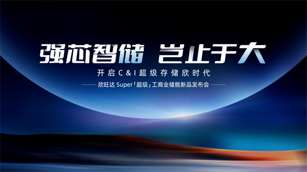 首家!首发!开启长寿命超级工商储「欣」时代 首家!首发!开启长寿命超级工商储「欣」时代