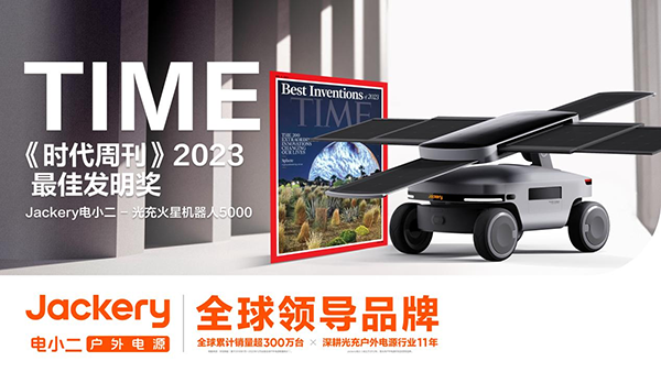 华宝新能旗下产品获TIME《时代周刊》2023年度最佳发明奖 华宝新能旗下产品获TIME《时代周刊》2023年度最佳发明奖