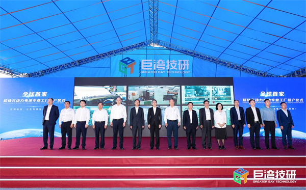 巨湾技研首座超快充动力电池专业工厂正式投产