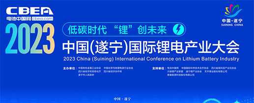 2023中国（遂宁）国际锂电产业大会