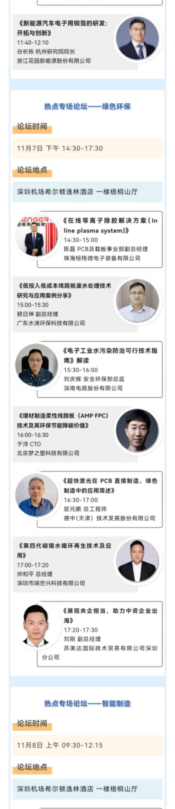 11月7~8日深圳：来自味之素、百度智能云等行业专家齐聚属于电子电路行业的创新大会，共探行业未来！
