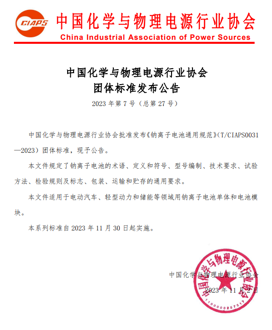 【团体标准】中国化学与物理电源行业协会团体标准发布公告2023年第7号（总第27号）