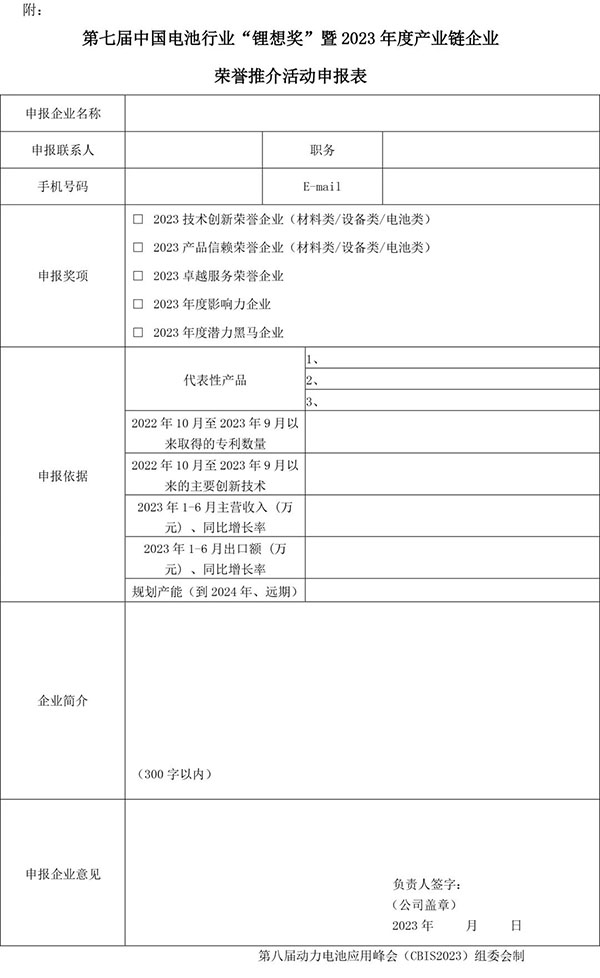 关于组织开展“第七届中国电池行业‘锂想奖’暨2023年度产业链企业荣誉推介活动”的通知 关于组织开展“第七届中国电池行业‘锂想奖’暨2023年度产业链企业荣誉推介活动”的通知