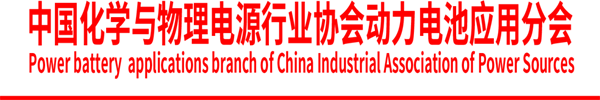 中国化学与物理电源行业协会动力电池应用分会第二届全体会员代表大会通知