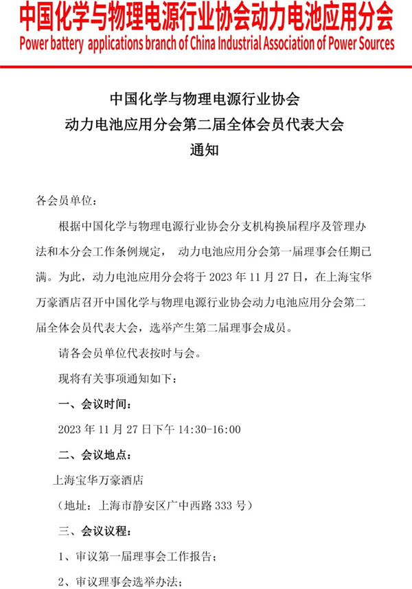 中国化学与物理电源行业协会动力电池应用分会第二届全体会员代表大会通知 中国化学与物理电源行业协会动力电池应用分会第二届全体会员代表大会通知