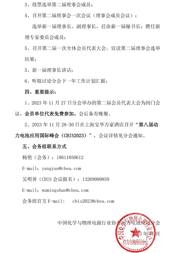 中国化学与物理电源行业协会动力电池应用分会第二届全体会员代表大会通知 中国化学与物理电源行业协会动力电池应用分会第二届全体会员代表大会通知