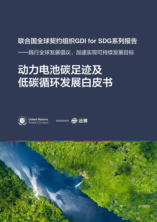 远景动力入选联合国《动力电池碳足迹及低碳循环发展白皮书》