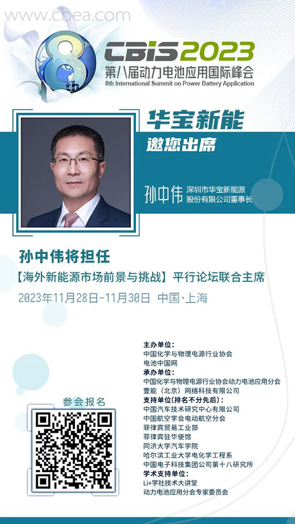 全球论坛新视野,华宝新能即将亮相CBIS2023 全球论坛新视野,华宝新能即将亮相CBIS2023