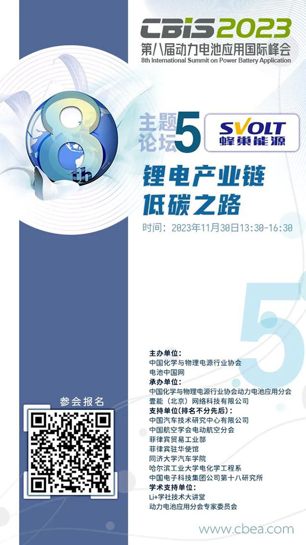 CBIS2023 | 【蜂巢能源】冠名专场论坛：9位大咖将共话“锂电产业链低碳之路”