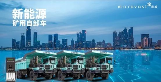 微宏快充电池+1320KW超充技术为绿色矿山高效运营助力 微宏快充电池+1320KW超充技术为绿色矿山高效运营助力