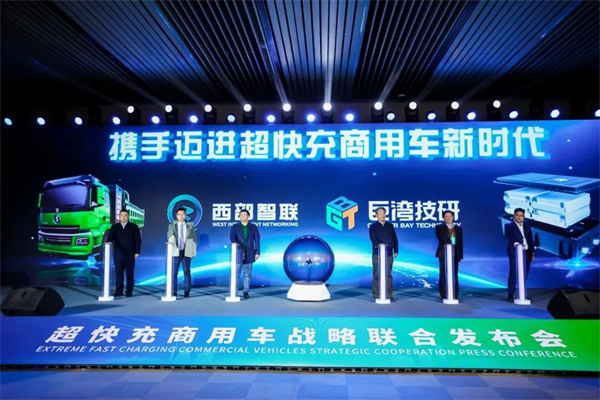 巨湾技研携手陕汽德创旗下西部智联 开启超快充商用车规模量产应用元年 巨湾技研携手陕汽德创旗下西部智联 开启超快充商用车规模量产应用元年