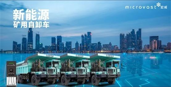 电动矿卡充电速度比轿车快?微宏动力给出答案! 电动矿卡充电速度比轿车快?微宏动力给出答案!
