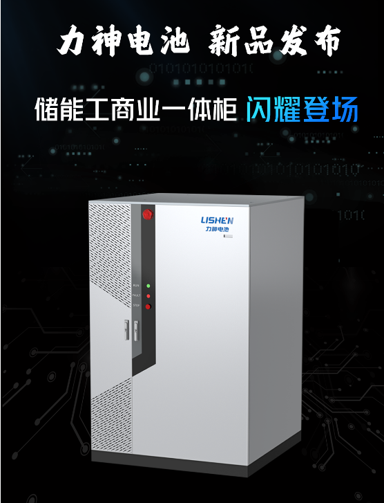 容量达215kWh！力神电池工商业一体柜新品发布