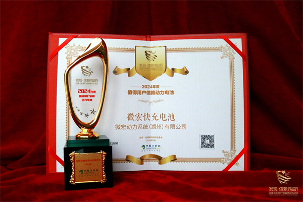 微宏快充电池荣获“2024年度值得用户信赖动力电池”奖 微宏快充电池荣获“2024年度值得用户信赖动力电池”奖