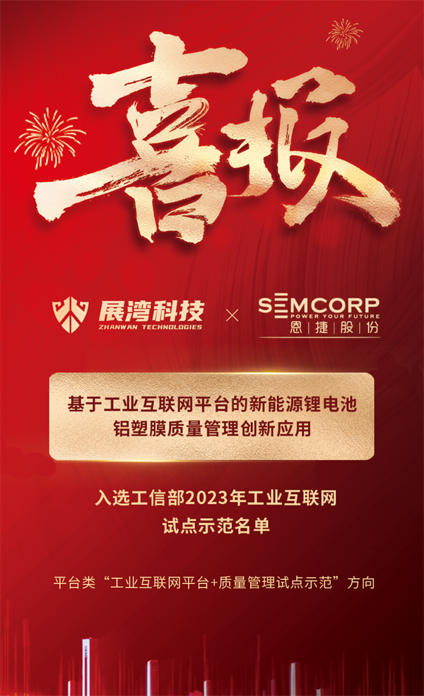 开年喜报丨展湾科技入选工信部2023年工业互联网试点示范名单,再获国家级认可 开年喜报丨展湾科技入选工信部2023年工业互联网试点示范名单,再获国家级认可