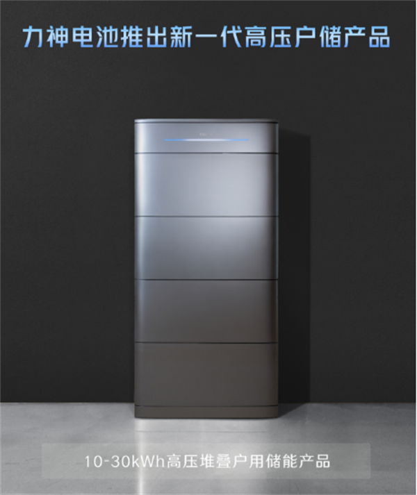 覆盖10k-30kWh!力神发布堆叠式高压户储产品 覆盖10k-30kWh!力神发布堆叠式高压户储产品
