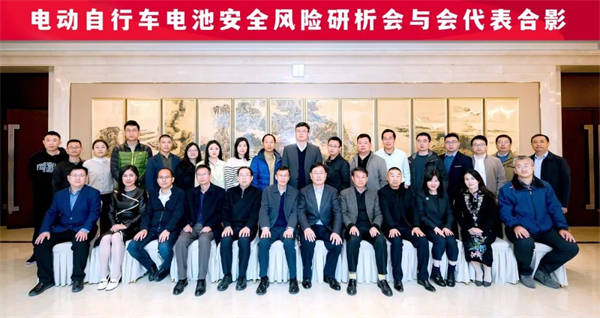 政策监管将更严!电动自行车用电池安全风险研析会在京召开 政策监管将更严!电动自行车用电池安全风险研析会在京召开