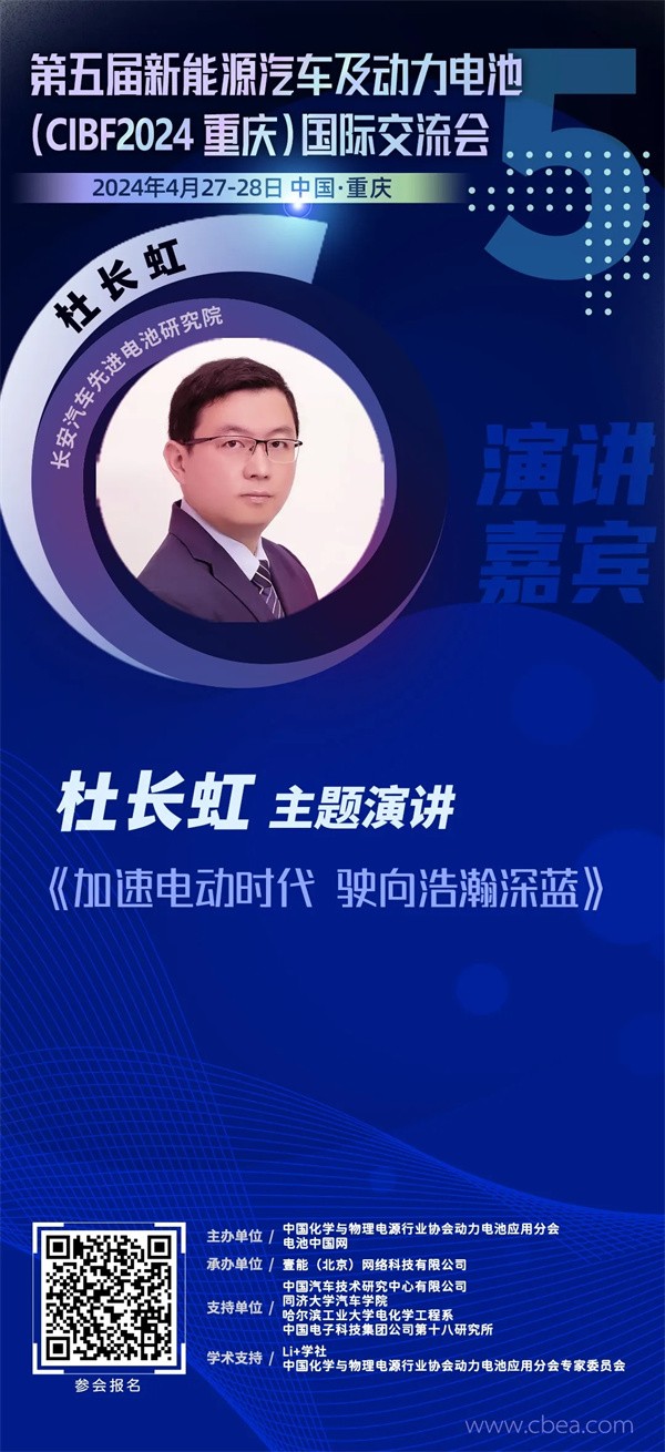 长安汽车杜长虹将作《加速电动时代,驶向浩瀚深蓝》主题演讲 | 第五届新能源汽车及动力电池(CIBF2024重庆)国际交流会 长安汽车杜长虹将作《加速电动时代,驶向浩瀚深蓝》主题演讲 | 第五届新能源汽车及动力电池(CIBF2024重庆)国际交流会